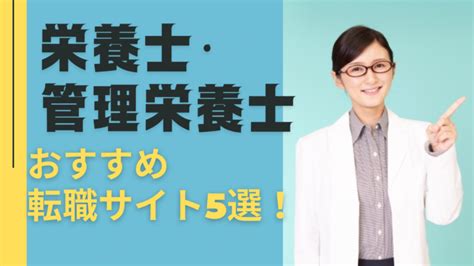 管理栄養士の転職サイトおすすめ5選【口コミ・利用した正直レビュー】 30代管理栄養士の雑多ブログ