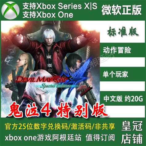 鬼泣4特别版 Xbox One兑换码激活码dmc4se 恶魔猎人版 中文非共享 淘宝网