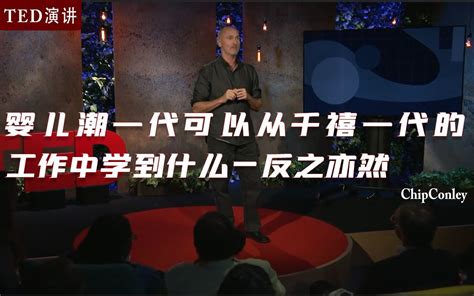 【ted演讲】婴儿潮一代可以从千禧一代的工作中学到什么 反之亦然（中英字幕） 哔哩哔哩