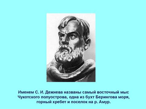 Русские путешественники. Семён Иванович Дежнёв - online presentation