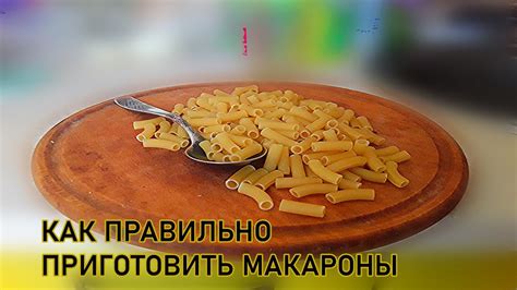 КАК ПРАВИЛЬНО ПРИГОТОВИТЬ МАКАРОНЫ - YouTube