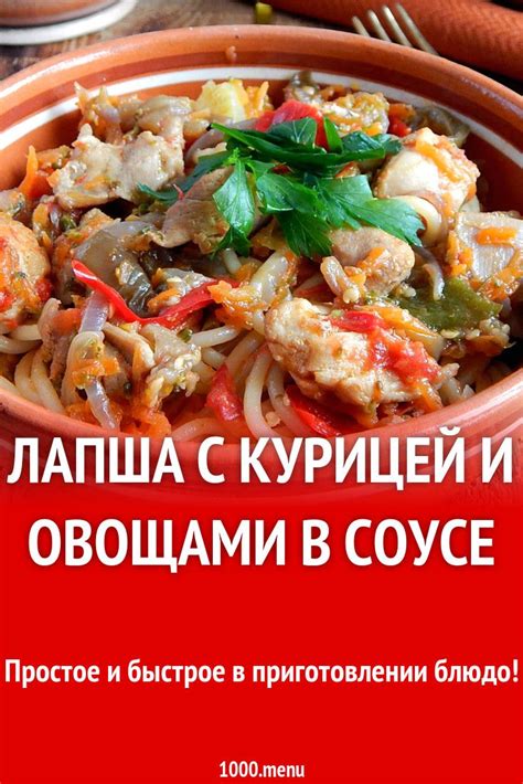 Лапша с курицей и овощами в соусе | Рецепт (с изображениями) | Еда ...