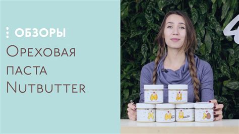 Обзор продуктов Nutbutter. Ореховая паста - YouTube