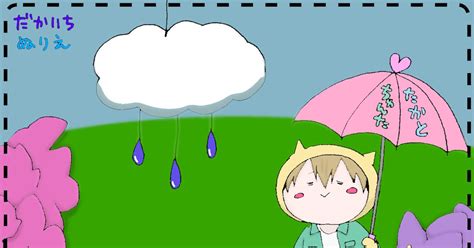 よいこのちゅんたかの梅雨 【だかいち】だかいちぬりえ 梅雨 市瀬わずのイラスト Pixiv