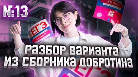 Разбор Варианта №13 из Сборника Добротина 2023 | Екатерина Строганова ...