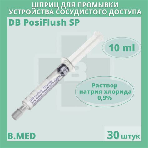 Шприц для промывки устройства сосудистого доступа BD PosiFlush SP, 0,9% ...