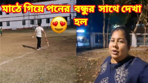 আজ মাঠে গিয়ে পনের বন্ধুর সাথে দেখা হলো 😍😱 Mother And Sons Vlog