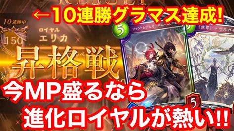 【シャドバ】触らなきゃ絶対損！tier1進化ロイヤルの最大出力を出す立ち回り講座‼【シャドウバース】 Youtube