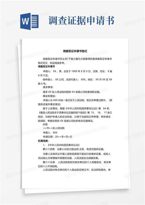 通用版调查取证申请书格式word模板下载编号lowmvrxl熊猫办公