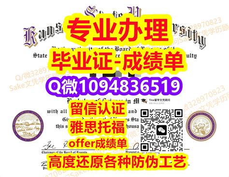 毕业季办理《ksu毕业证，ksu成绩单》扣微1094836519办理ksu文凭学历认证堪萨斯州立大学本科硕士学历办堪萨斯州立大学本科硕士