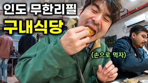 인도 뉴델리 맛집 탐방 And 무한리필 관공서 구내식당 인도여행 Ep2 뉴델리🇮🇳 Youtube