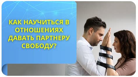 Как научиться в отношениях давать партнеру свободу? - YouTube