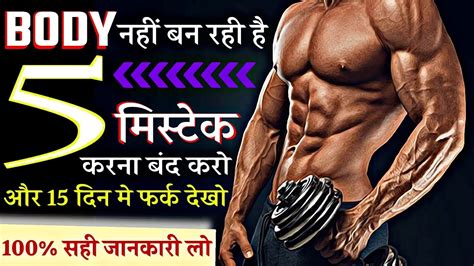 Body Kaise Banaye Bodybuilding Tips For Beginners Top 5 Common