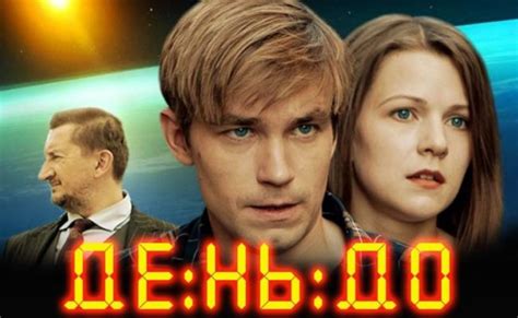 День до (2016) — Фильм.ру