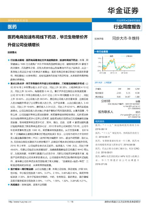 医药行业周度报告：医药电商加速布局线下药店，华兰生物量价齐升促公司业绩增长