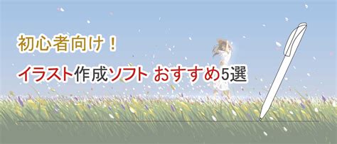 初心者向け！イラスト作成ソフトおすすめ5選イラストパソコン選び入門サイト