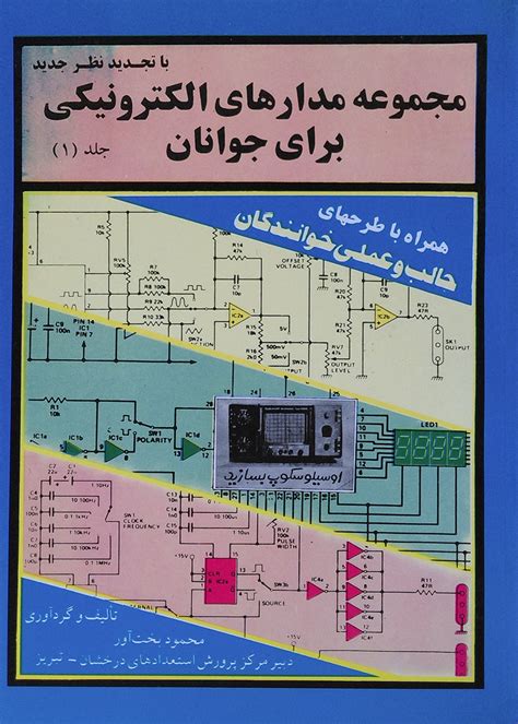 کتاب مجموعه مدارهای الکترونیکی برای جوانان جلد 1 کاملا نو تألیف