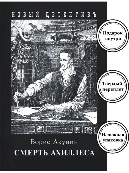 Борис Акунин - Смерть Ахиллеса - купить с доставкой по выгодным ценам в ...