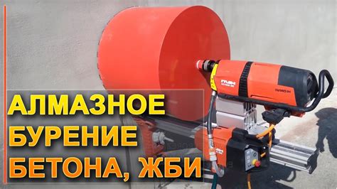 💎АЛМАЗНОЕ БУРЕНИЕ БЕТОНА, ЖБИ, КИРПИЧА. БУРЕНИЕ УСТАНОВКОЙ HILTI. КАК ...