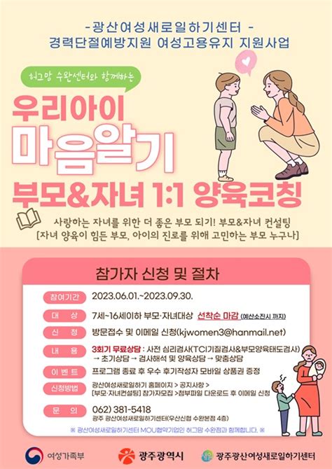 광산새일센터 부모자녀양육코칭 참여자 모집 광주in