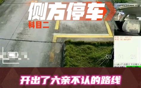 科目二侧方位停车挂科失败案例 Bilibili B站 无水印视频解析——yiuios易柚斯