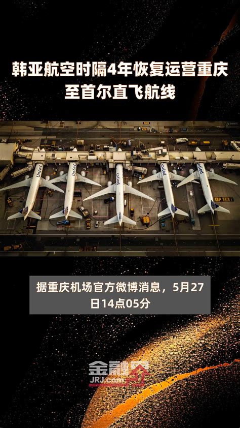 韩亚航空时隔4年恢复运营重庆至首尔直飞航线 快报凤凰网视频凤凰网