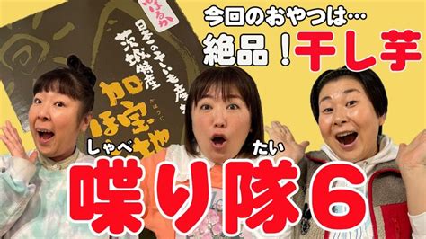 【雑談】森三中が好きなおやつを持ち寄り楽しくトークしてみた！黒沢の地元永井農園の干し芋＆イッテqのお話【喋り隊6前編】 芸能人youtubeまとめ