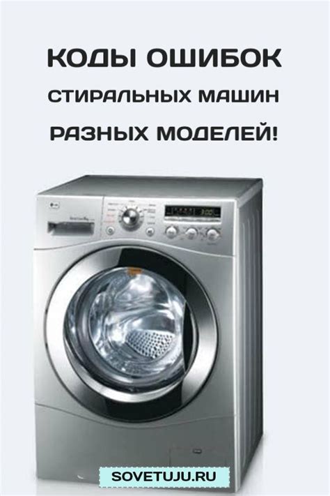 Коды ошибок стиральных машин разных моделей. Сохраняем! | Стиральная ...