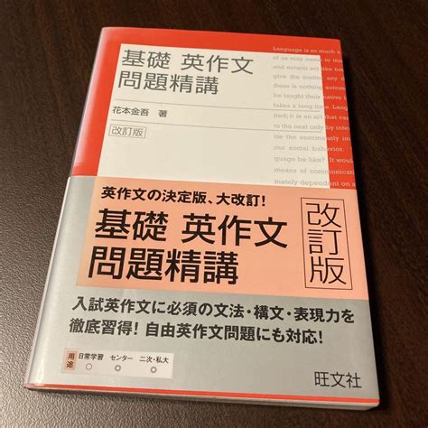 【別冊解答なし】基礎英作文 問題精講 改訂版 By メルカリ