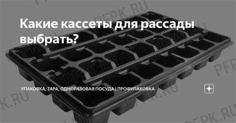 Какие кассеты для рассады выбрать? | Упаковка, тара, одноразовая посуда ...