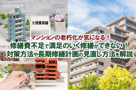 マンションの老朽化が気になる！ 修繕費不足で満足のいく修繕ができない！ 対策方法や長期修繕計画の見直し方法を解説｜お役立ち情報