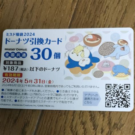 ミスタードーナツ 福袋 ミスド 30個引換券のみ｜yahooフリマ（旧paypayフリマ）