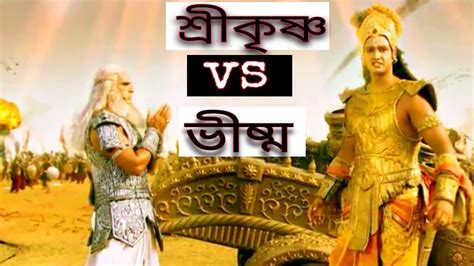 Mahabharata Bangla Krishna Vs Bhishma Mahabharat Krishna Vs