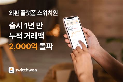 외환 플랫폼 스위치원 출시 1년만누적거래액 2000억 원 스타트업 스토리 플랫폼 플래텀platum