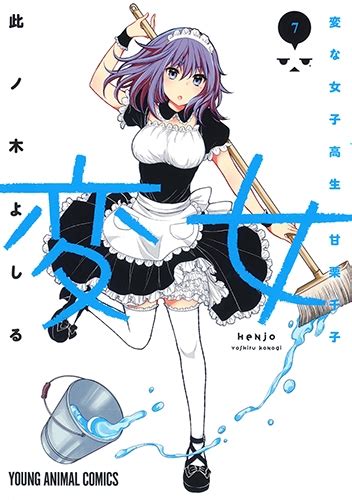 変女 ～変な女子高生 甘栗千子～7 ヤングアニマルコミックス 此ノ木よしる Hmvandbooks Online 9784592141990