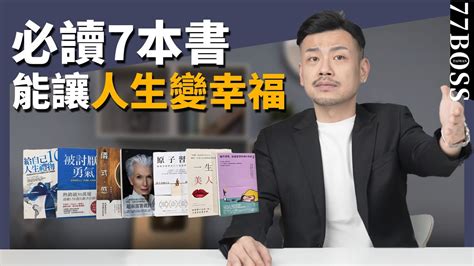 7本可以改變人生的書！老大推薦書單，必讀！ ！【77老大】 Youtube