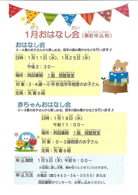 【西図書館】1月おはなし会のお知らせ／湘南平のやまびこ／地元密着 ちいき情報局