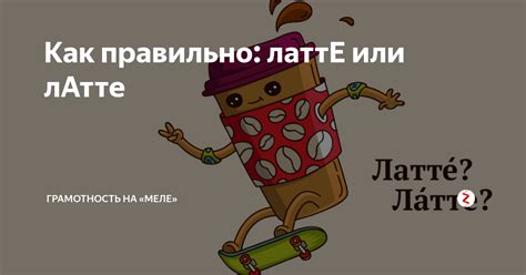Как правильно: латтЕ или лАтте | Грамотность на «Меле» | Дзен