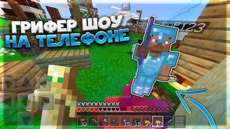 ГРИФЕР ШОУ НА ТЕЛЕФОНЕ В МАЙНКРАФТ ПЕ 1 1 5 ГРИФЕР ШОУ В Minecraft Pe