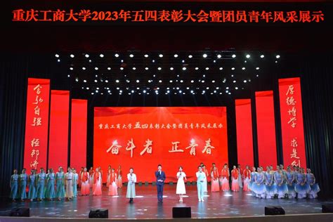 学习二十大，永远跟党走，奋进新征程我校举行2023年五四表彰大会暨团员青年风采展示 校团委