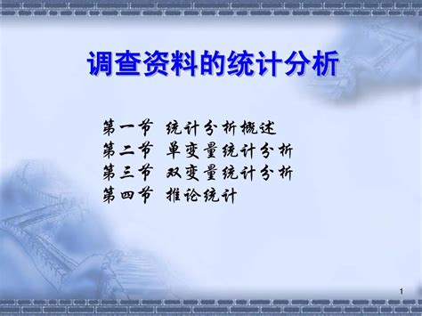 第九、第十章调查资料的统计分析word文档在线阅读与下载无忧文档