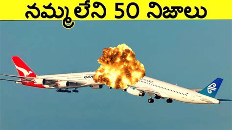 నమమలన నజల 50 Facts In Telugu Amazing And unknown Facts Telugu CTC