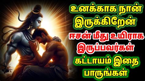 ஈசன் மீது உயிராக இருப்பவர் பாருங்கள் ஓம் நமசிவாய 🙏 Sivan Tamil