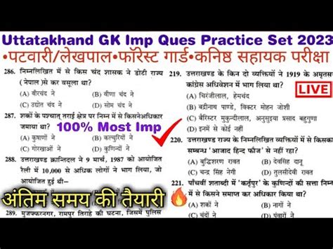 Uttarakhand GK Most Imp Ques Practice अतम समय क तयर