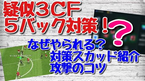 疑似3cf・5バック対策！スカッド人選解説と攻撃のコツ【ウイイレアプリ2021】 Youtube