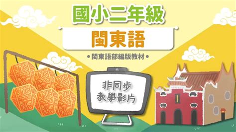 本土語直播共學非同步教學影片國小二年級閩東語 第6課【我的好朋友】第一節 Youtube