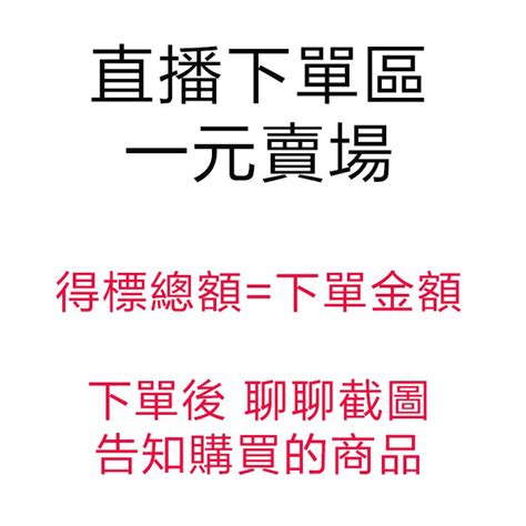 直播下單區 直播須知 主播介紹 直播1 自助下單區 得標總額＝下單數量 蝦皮購物