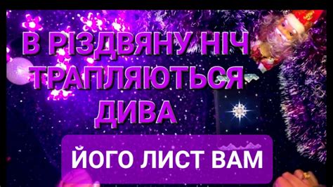 ЙОГО ЛИСТ ВАМ В РІЗДВЯНУ НІЧ,ЩО ВІН ХОЧЕ ВАМ СКАЗАТИ - YouTube