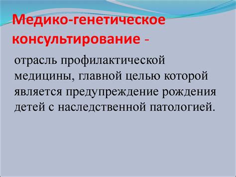 Медико-генетическое консультирование - презентация онлайн