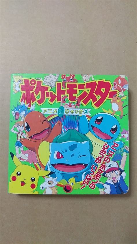 アニメ絵本 初代ポケモン アニメ超ひゃっか2 〔ジャンク品〕90年代当時物 Pokemon ポケットモンスター アニメ版 日文｜代購幫